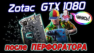Ремонт видеокарты Zotac GTX1080 с дырой от перфоратора