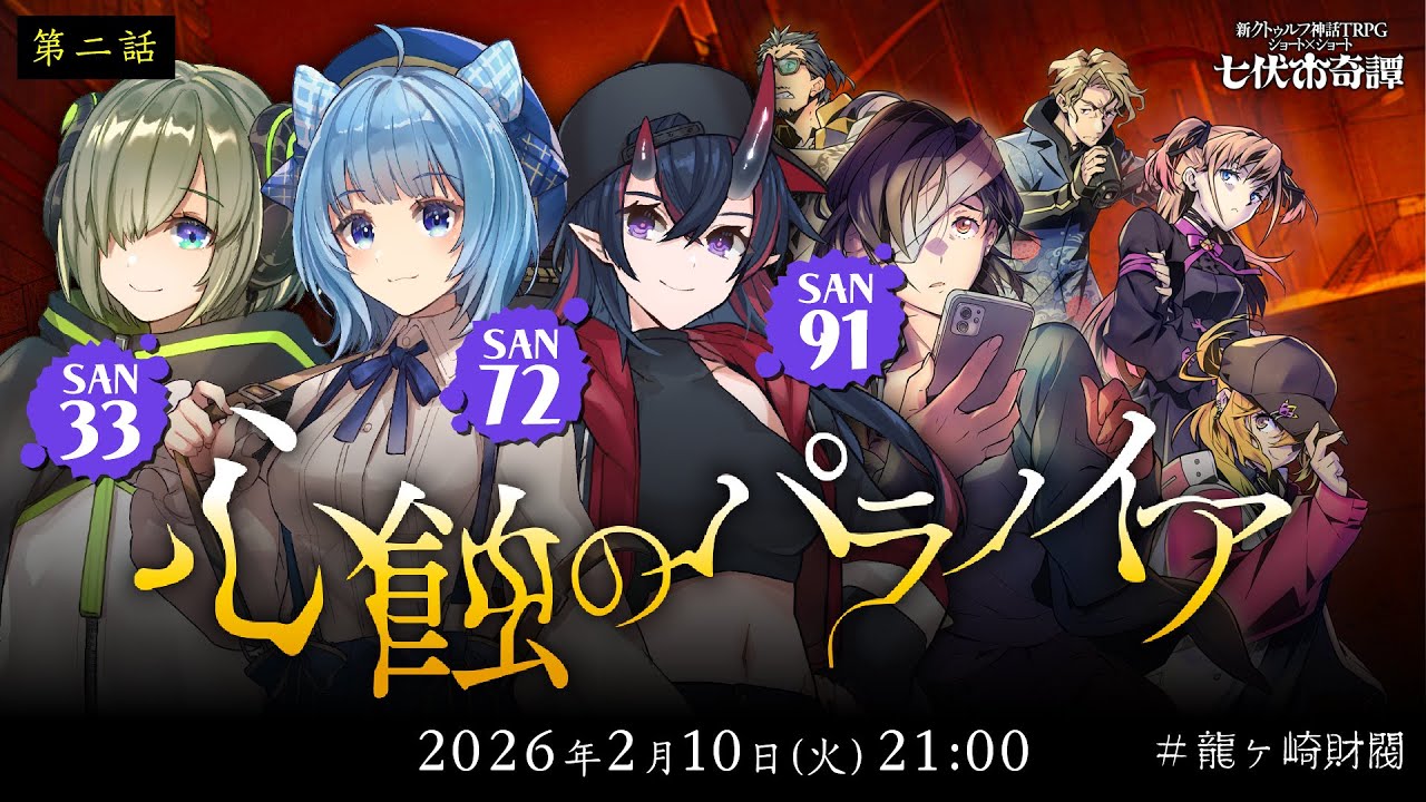 【第二話 The Terror】新クトゥルフ神話TRPG『心蝕のパラノイア』堰代ミコ,宗谷いちか,龍ヶ崎リン