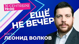 Леонид Волков — о реакции властей на отравление Навального и репетиции перед выборами в Госдуму