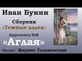 "Аглая" | Рассказ №08 |Аудиокнига| Иван Бунин | Сборник "Темные аллеи"