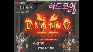 [05.16] 디아2 *하코* 소통하며 독드루가 목표였으나... 엘리드루?ㅋㅋㅋ