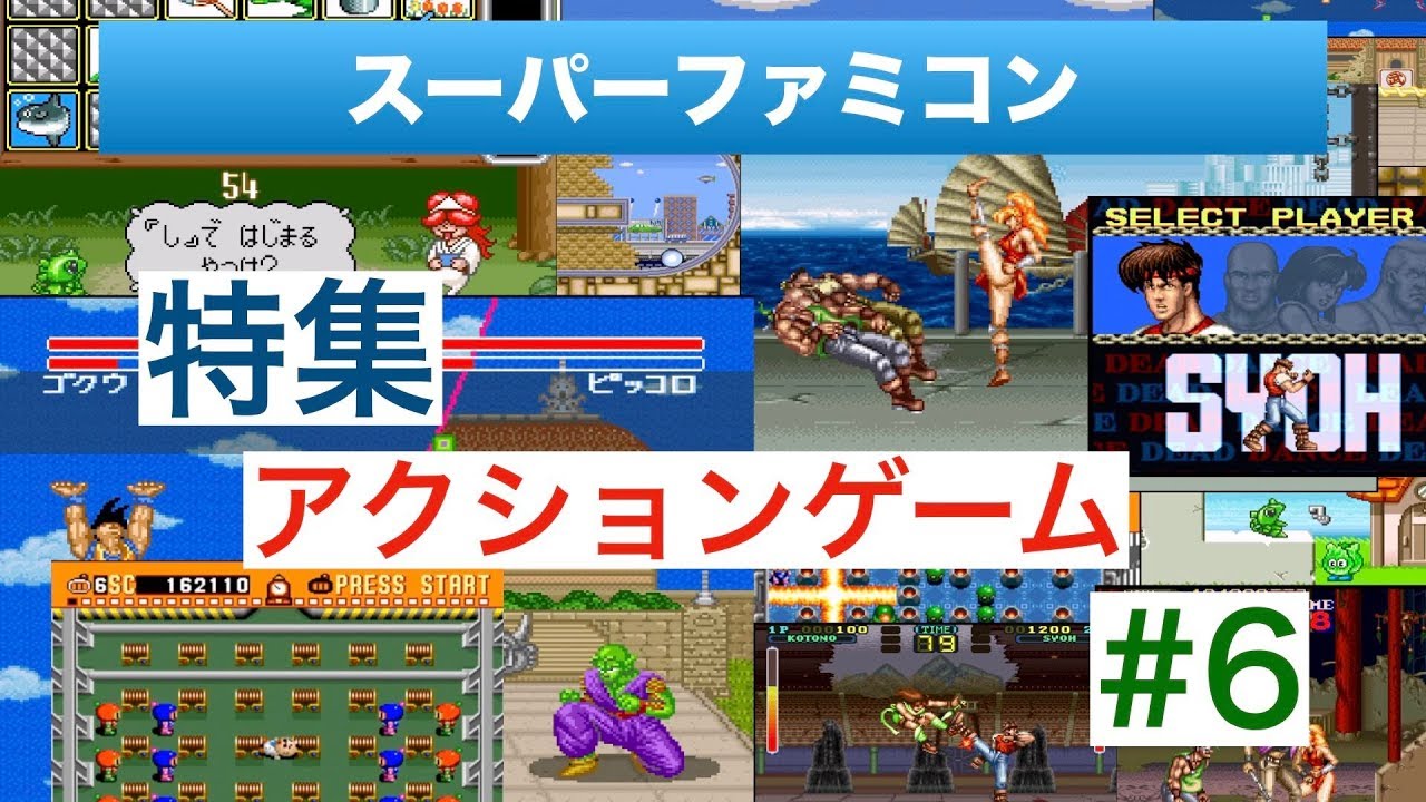 特集スーパーファミコンのアクションゲーム 6 Youtube