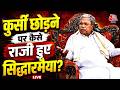 Karnataka CM News LIVE Updates: CM की कुर्सी छोड़ने के लिए कैसे माने Siddarmaih? | DK Shivakumar