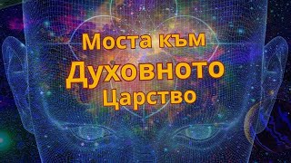 Кое ниво на Съзнание е моста към Духовното царство? - ЧАСТ 3 |Опознай себе си ЕП 7