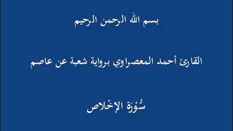 سُّوْرَة الإخْلاص- برواية شعبة عن عاصم-القارئ أحمد المعصراوي
