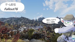 【雑談ゲーム配信：FO76】拠点を何処かに建てる