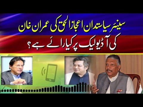 What is the opinion of senior politician Ejaz-ul-Haq on Imran Khan's audio leak?