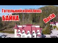 Promo - Готельний комплекс "Байка" - Косів