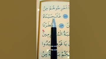 سورة الأعراف الأية 82 إلى 84 القارئ سعد الغامدي