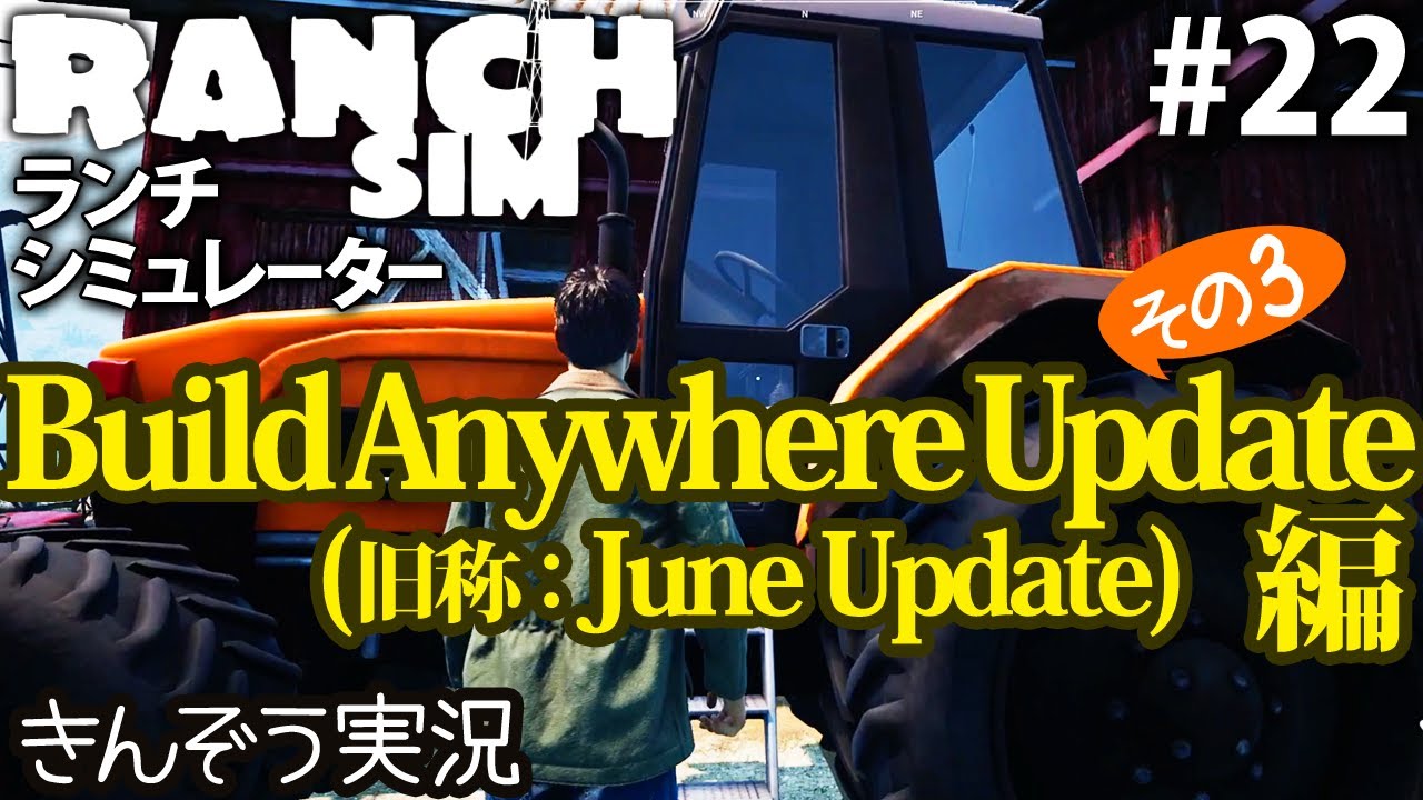 【Build Anywhere Update編3】牧場経営クラフト・シミュレーションゲーム【Ranch Simulator／ランチ・シミュレーター】実況 #22 (PC/Steam)