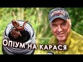 ОПІУМ на КАРАСЯ! Ловля Карася з СЕКРЕТОМ!