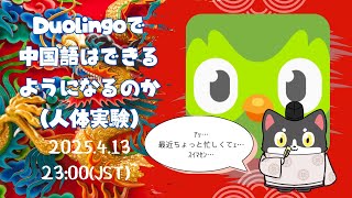 Duolingoで中国語はできるようになるのか（人体実験）第2回