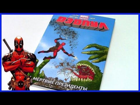 Дэдпул Том 1. Мертвые президенты Deadpool Vol. 1: Dead Presidents Обзор комикса