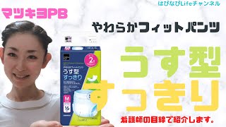 マツキヨPB　やわらかフィットパンツ　うす型すっきりのコスパは？