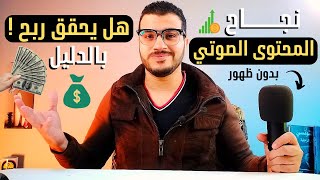 نجاح المحتوى الصوتي على يوتيوب | هل يحقق ربح فعًلا ؟ | قنوات بدون ظهور الوجه