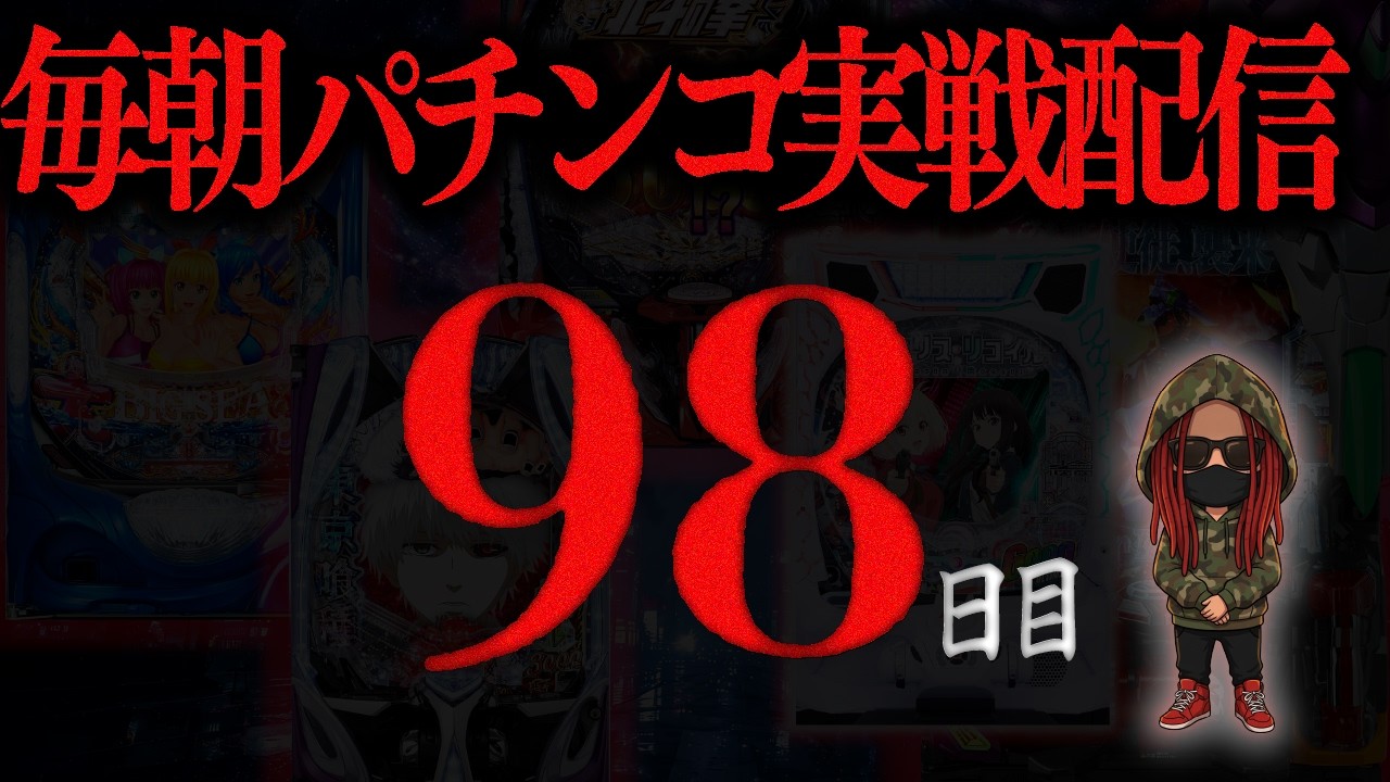 【パチンコ配信】早朝パチンコ実戦ライブ 98日目/365　#パチンコ #配信 #新台 #ライブ #PR #ドクターチル7000