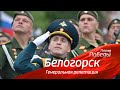 Генеральная репетиция Парада Победы в Белогорске. 7 мая 2021 г.