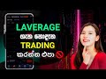 Leverage ගැන සරලව දැනගමු! | Crypto Leverage Explained | Crypto Sinhala | Beginners Guide