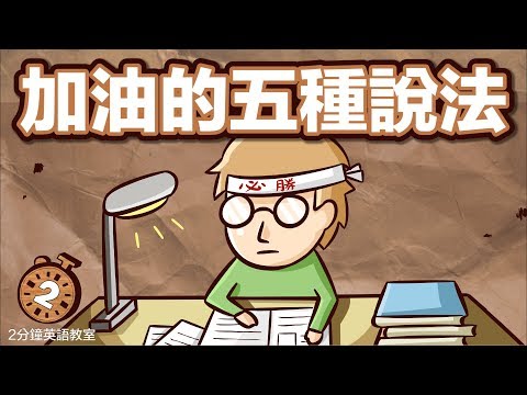 阿滴英文｜撐下去啊! 加油打氣的五種說法!【2分鐘英語教室】