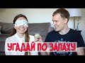 ВЫЗОВ! УГАДАЙ ПО ЗАПАХУ // SMELL IT CHALLENGE