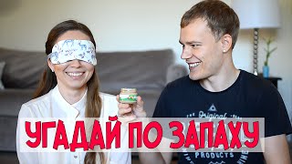 ВЫЗОВ! УГАДАЙ ПО ЗАПАХУ // SMELL IT CHALLENGE