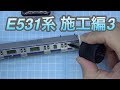 『鉄道模型 Nゲージ』KATO E531系　施工編3 の動画、YouTube動画。