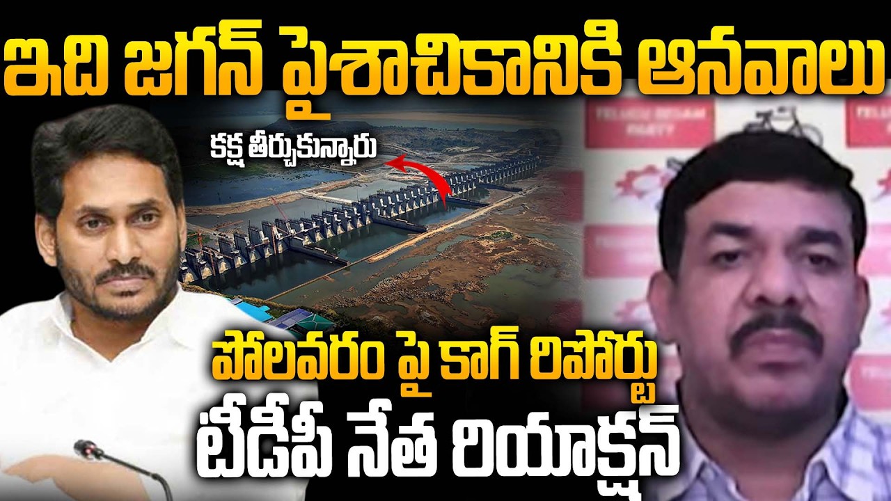 Шокирующие факты о планах Й.С. Джагана по строительству Полаварама, принадлежащих члену партии TD...