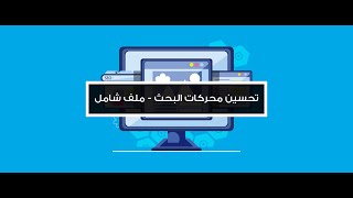 السيو الداخلي ، محاضرة 3  كيف أبدأ في عالم السيو