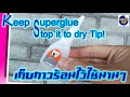 เก็บกาวร้อน ไม่ให้แข็งตัว เพื่อยืดอายุการใช้งานได้นานๆ  Stop it to dry tip!!! #unclenui