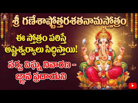 సకల విఘ్నాలు తొలగిపోయి అష్టైశ్వర్యాలు కలగడానికి వినాయకుని 108 నామాలు శ్రీ గణేశాష్టోత్తరశతనామస్తోత్రం