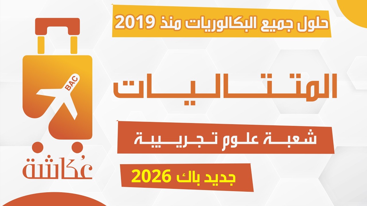 حقيبة عكاشة في المتتاليات 🧳| شعبة علوم تجريبية ✅| حلول جميع البكالوريات من 2019 - 2025
