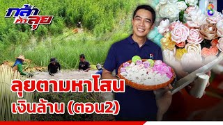 ลุยตามหาโสนเงินล้าน (ตอน2) | กล้า ท้า ลุย | ข่าวช่อง8