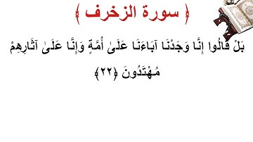 سورة الزخرف الأية 22