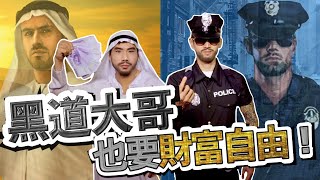 那些遊戲教會我的投資理財 ft.黑道風雲 | 柴鼠開吃