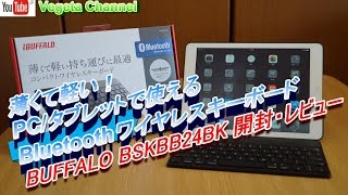 薄くて軽い！Bluetoothワイヤレスキーボード BUFFALO BSKBB24BK 開封・レビュー