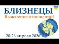 БЛИЗНЕЦЫ ♊ 20-26 апреля 2026 таро гороскоп на неделю/ прогноз/ круглая колода таро,5 карт + совет👍