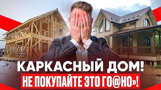 ШОК!ПРОБЛЕМЫ КАРКАСНЫХ домов!#каркасныйдом #недвижимость #дача