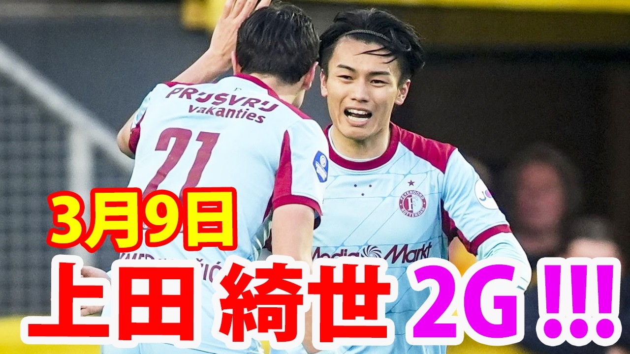 3月9日 上田綺世は今日、見事な2ゴールを決めた。完全復活を印象づけ、今大会20ゴールという目標に向かって突き進んでいる！！