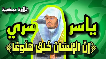 🎧 إن الإنسان خُلق هلوعًا | تلاوة خاشعة بصوت ياسر الدوسري ﴿المعارج: 19﴾