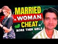 विवाहित महिलाएं लड़कियों की तुलना में अधिक धोखा देती है ! Married Woman Cheat More Then Girls !