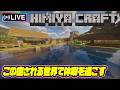 【マイクラLIVE🔴】有休とってマイクラの世界に行こうぜ【minecraft】
