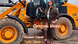 Aylin Ft Sinan M - Loshi̇yat Geroy Лошият Герой Official Video