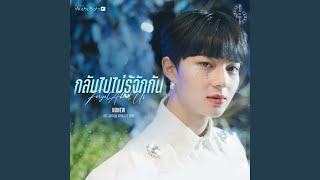 กลับไปไม่รู้จักกัน (Original Soundtrack...