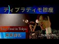 【新時代】ディプラディモ銀座