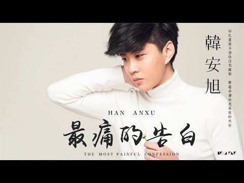 【HD】韓安旭 - 最痛的告白 [歌詞字幕][完整高清音質] ♫ Han Anxu - The Most Painful Confession