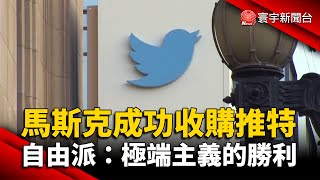 馬斯克成功收購推特！自由派團體：極端主義的勝利 @globalnewstw