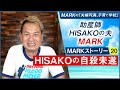 【MARKストーリー20】HISAKOの自殺未遂