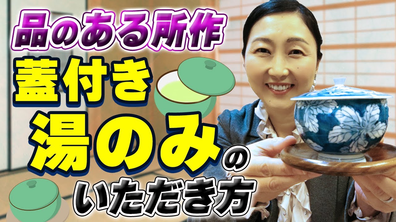 【できると素敵な所作】お湯のみのフタはどうしていますか？これをすれば粗相しない！開け方・置き方・飲み終わったら・令嬢ポイントをお伝えします