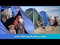 العيش في الخيام الصيفية بالشتاء الشديد