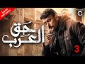 مسلسل احمد العوضي 2024 حق عرب الحلقة 3 mp3